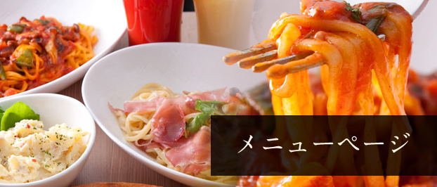 メニュー