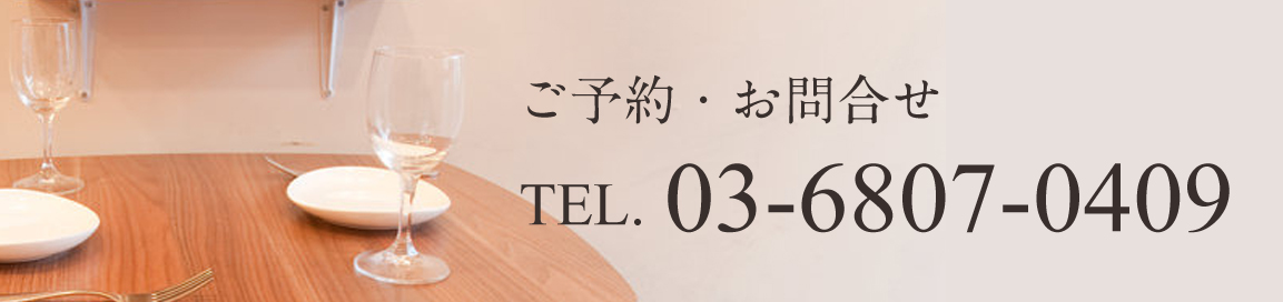ご予約・お問い合わせは　電話番号03-6807-0409