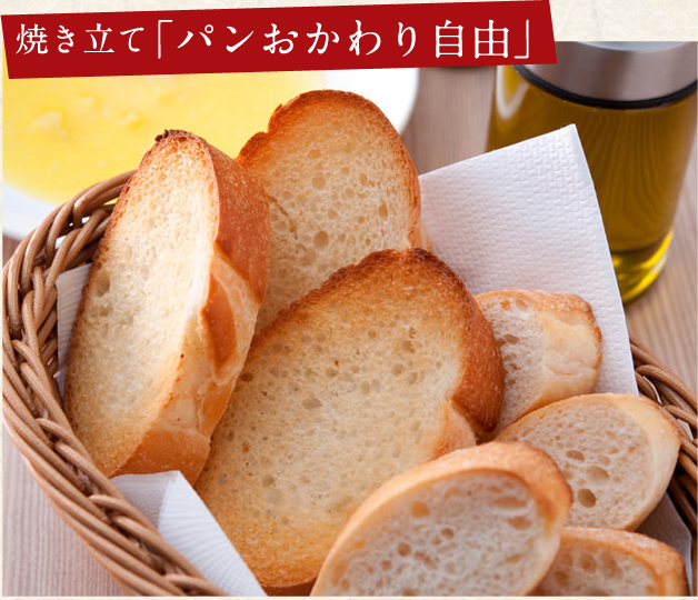 焼き立て「パン食べ放題」