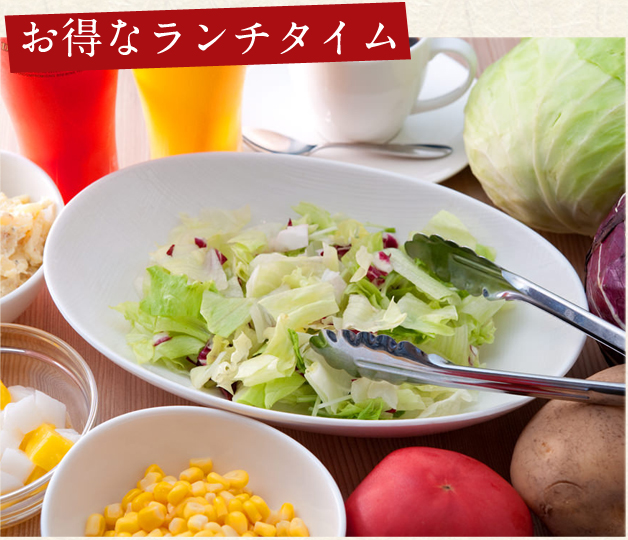 お得なランチタイム