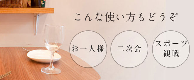 こんな使い方もどうぞ