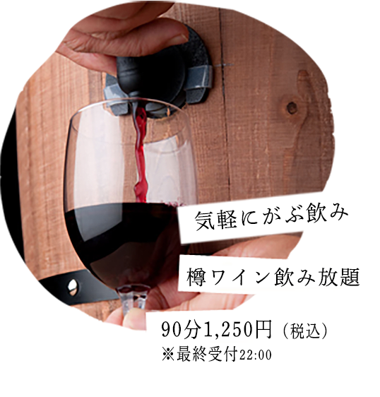気軽に乾杯♪がぶ飲み樽ワイン90分980円