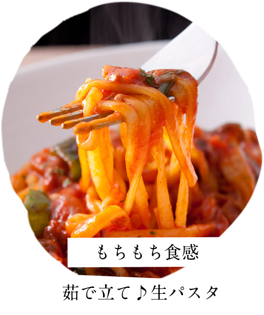 もちもち食感茹で立て♪生パスタ
