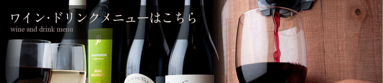 ワイン･ドリンクメニューはこちら