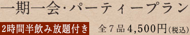 一期一会･パーティープラン