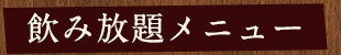 飲み放題メニュー