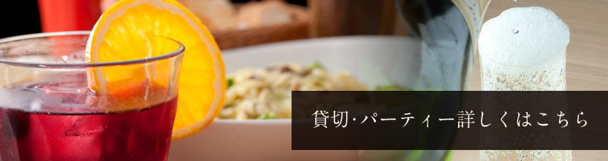 貸切･パーティー詳しくはこちら