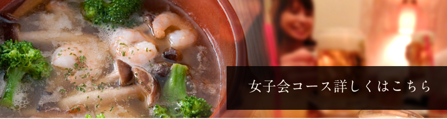 女子会詳しくはこちら