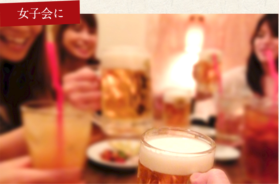 女子会
