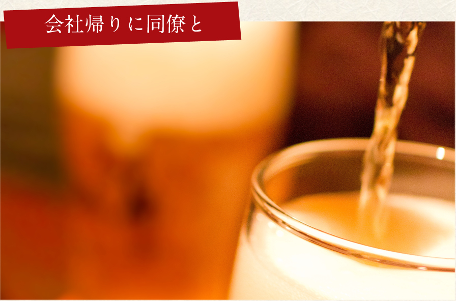 会社帰りに同僚と